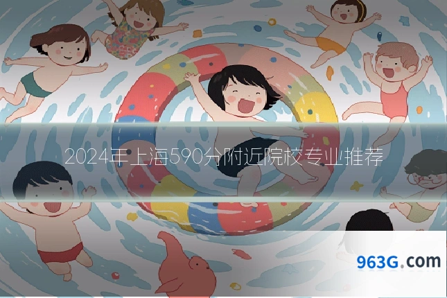 2024年上海590分附近院校专业推荐
