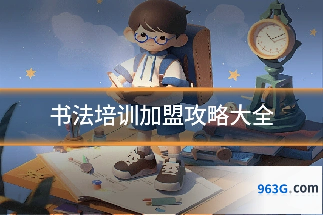 书法培训加盟攻略大全