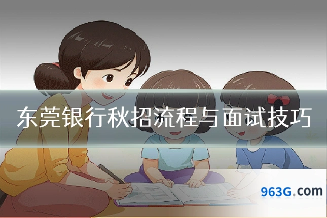 东莞银行秋招流程与面试技巧