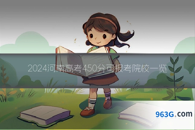 2024河南高考450分可报考院校一览
