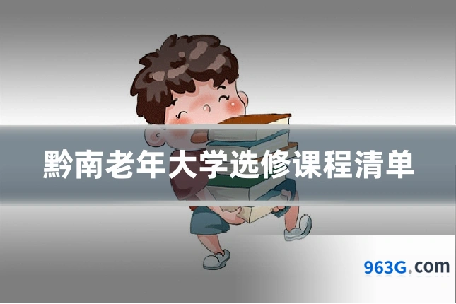 黔南老年大学选修课程清单