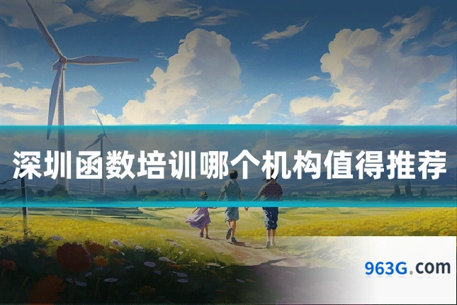 深圳函数培训哪个机构值得推荐