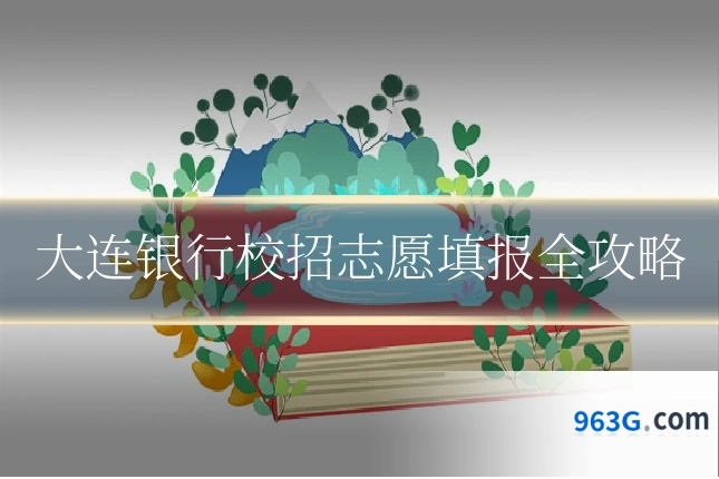 大连银行校招志愿填报全攻略