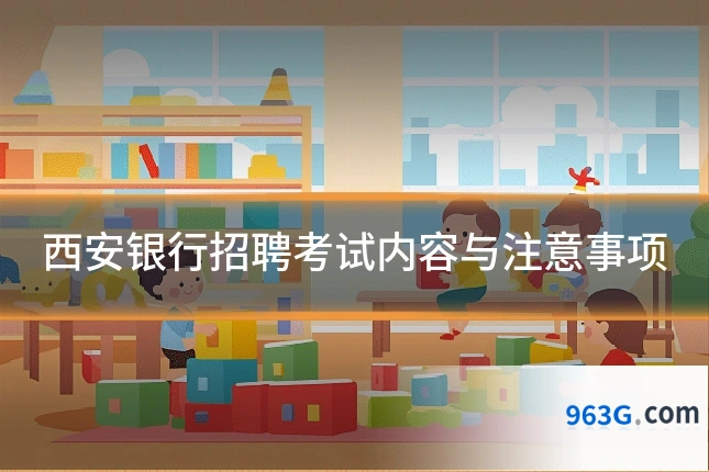 西安银行招聘考试内容与注意事项