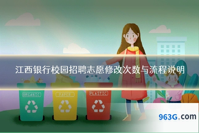 江西银行校园招聘志愿修改次数与流程说明