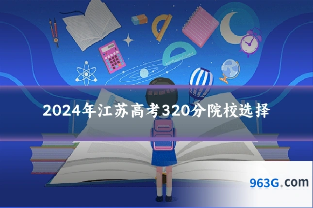 2024年江苏高考320分院校选择