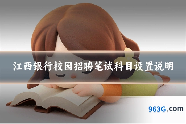 江西银行校园招聘笔试科目设置说明