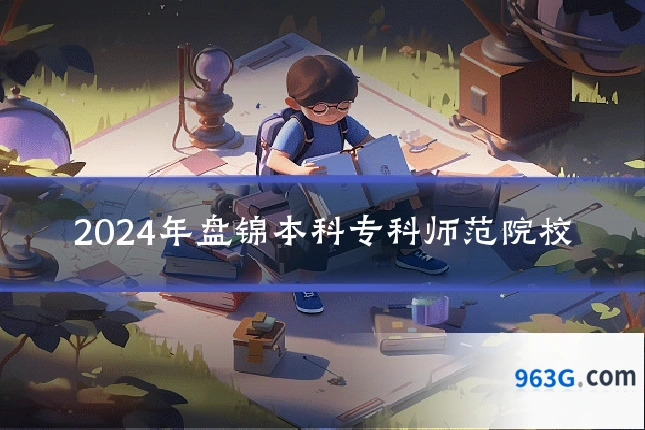 2024年盘锦本科专科师范院校
