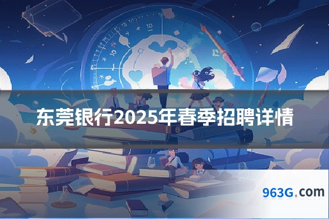 东莞银行2025年春季招聘详情