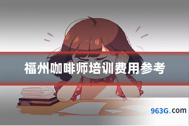 福州咖啡师培训费用参考