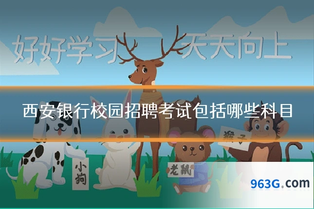 西安银行校园招聘考试包括哪些科目
