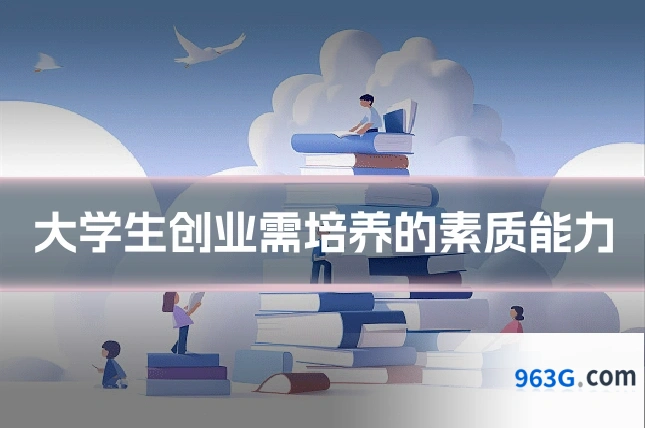 大学生创业需培养的素质能力