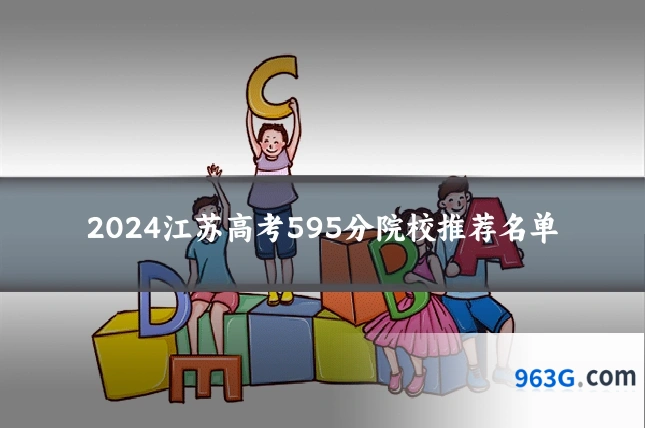 2024江苏高考595分院校推荐名单