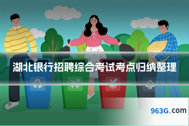 湖北银行招聘综合考试考点归纳整理