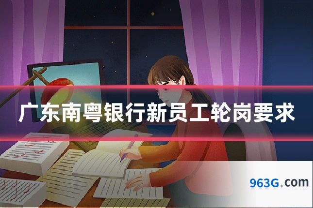 广东南粤银行新员工轮岗要求