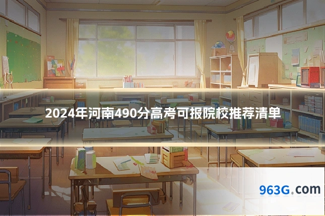 2024年河南490分高考可报院校推荐清单