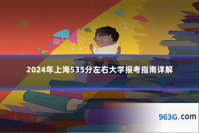 2024年上海535分左右大学报考指南详解