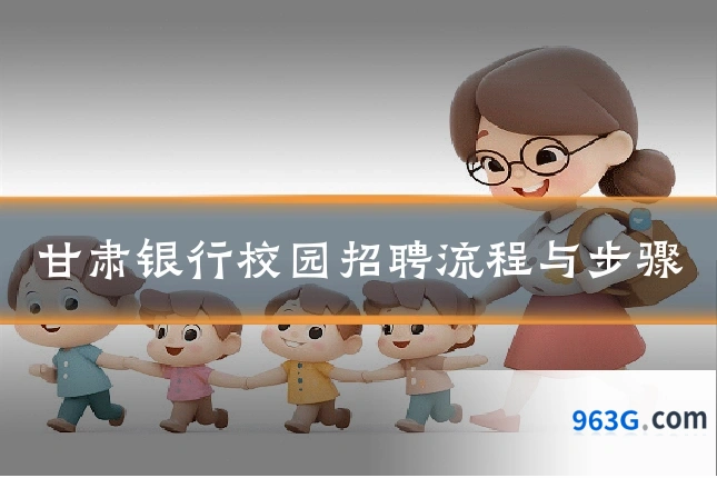 甘肃银行校园招聘流程与步骤