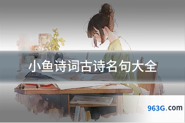 小鱼诗词古诗名句大全