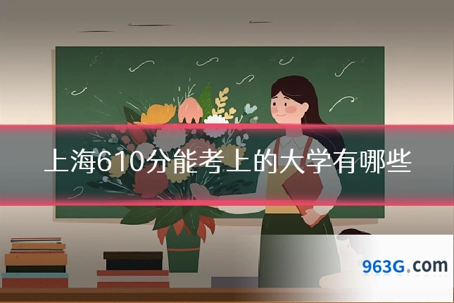 上海610分能考上的大学有哪些