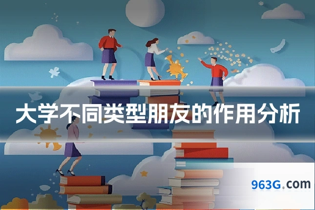大学不同类型朋友的作用分析