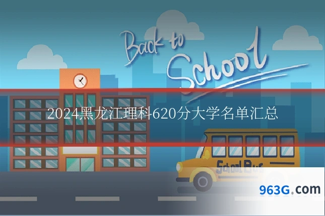 2024黑龙江理科620分大学名单汇总