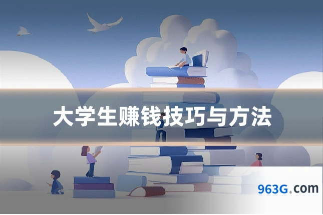 大学生赚钱技巧与方法