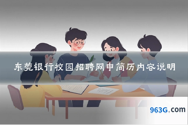 东莞银行校园招聘网申简历内容说明