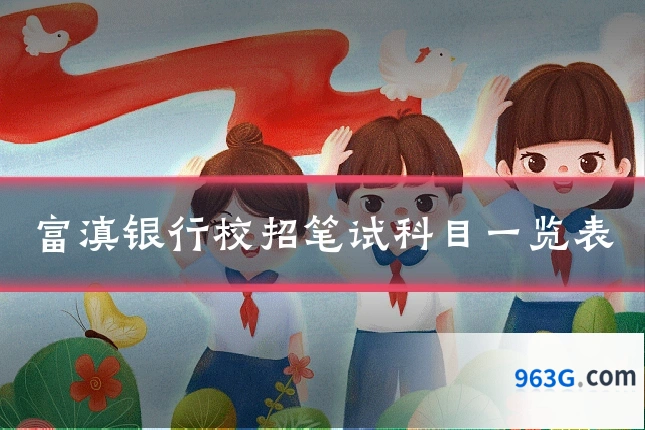 富滇银行校招笔试科目一览表