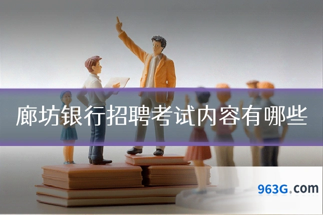 廊坊银行招聘考试内容有哪些