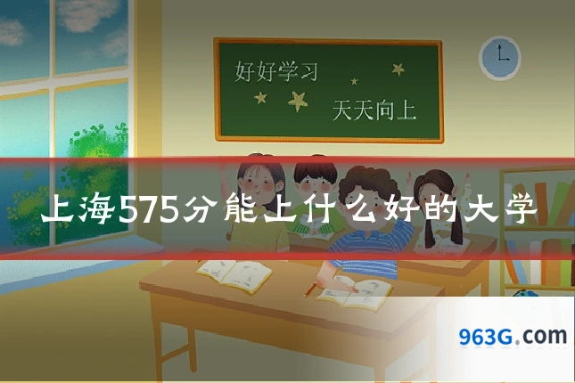 上海575分能上什么好的大学