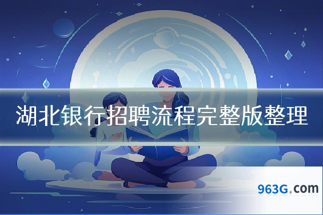 湖北银行招聘流程完整版整理