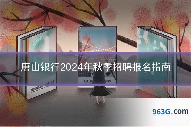 唐山银行2024年秋季招聘报名指南