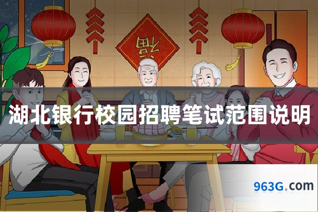 湖北银行校园招聘笔试范围说明