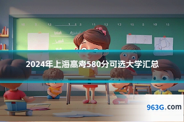 2024年上海高考580分可选大学汇总