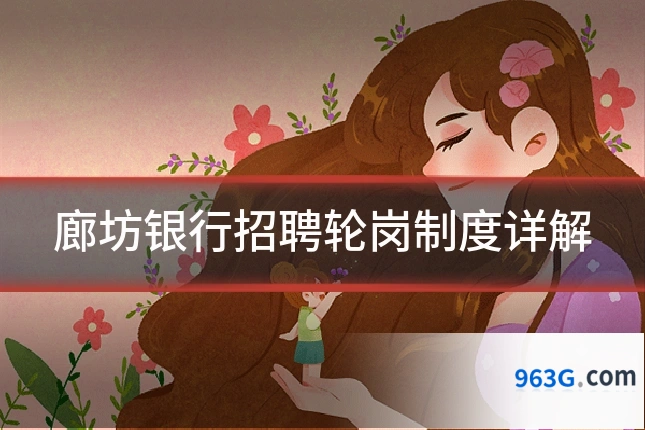 廊坊银行招聘轮岗制度详解
