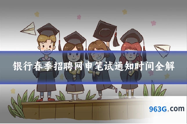 银行春季招聘网申笔试通知时间全解