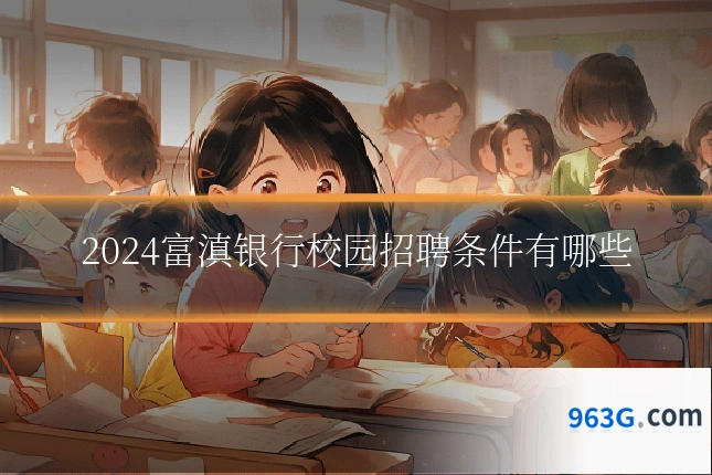 2024富滇银行校园招聘条件有哪些