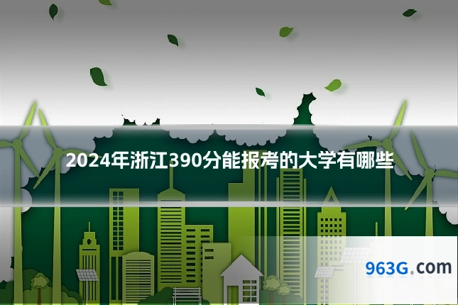 2024年浙江390分能报考的大学有哪些