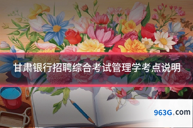 甘肃银行招聘综合考试管理学考点说明