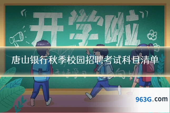唐山银行秋季校园招聘考试科目清单