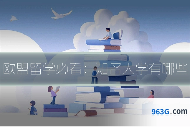 欧盟留学必看：知名大学有哪些