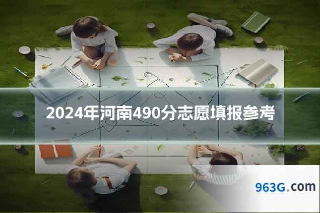 2024年河南490分志愿填报参考