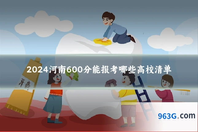 2024河南600分能报考哪些高校清单