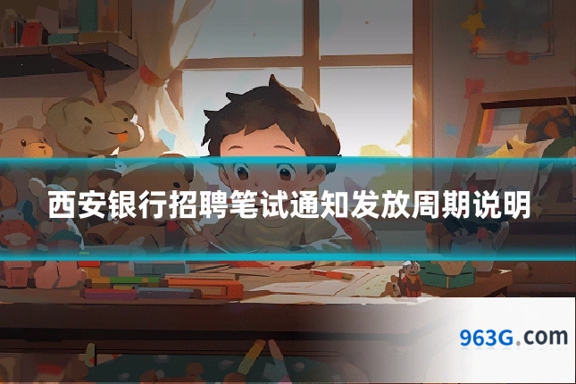 西安银行招聘笔试通知发放周期说明