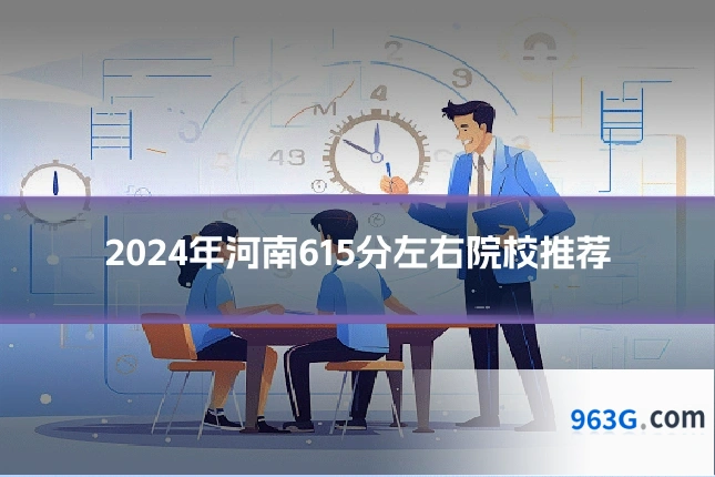 2024年河南615分左右院校推荐