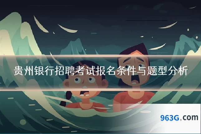贵州银行招聘考试报名条件与题型分析