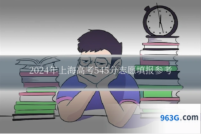 2024年上海高考545分志愿填报参考