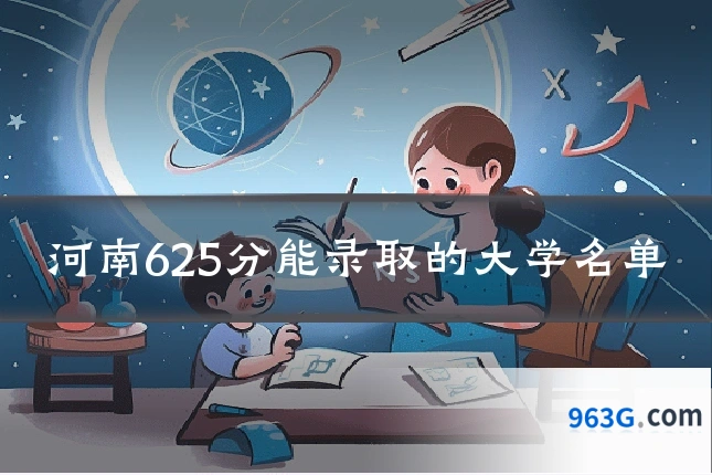 河南625分能录取的大学名单