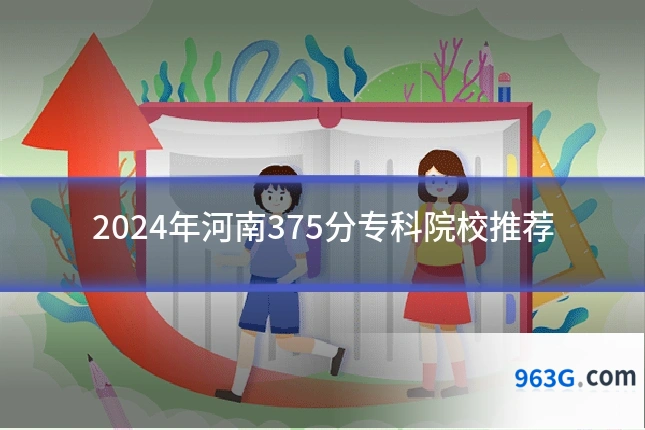 2024年河南375分专科院校推荐